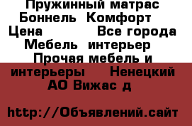 Пружинный матрас Боннель «Комфорт» › Цена ­ 5 334 - Все города Мебель, интерьер » Прочая мебель и интерьеры   . Ненецкий АО,Вижас д.